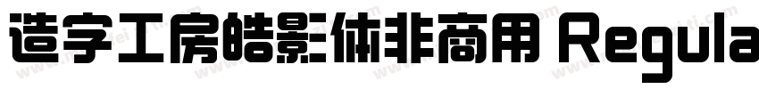 造字工房皓影体非商用 Regular字体转换